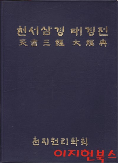 천서삼경 대경전 (비닐카바)