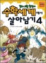 수학의 세계에서 살아남기 1-4(전4권)