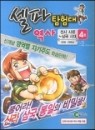 셀파 탐험대 역사1-4(전4권큰책)