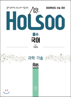홀로 공부하는 수능 국어 기출 분석 과학·기술