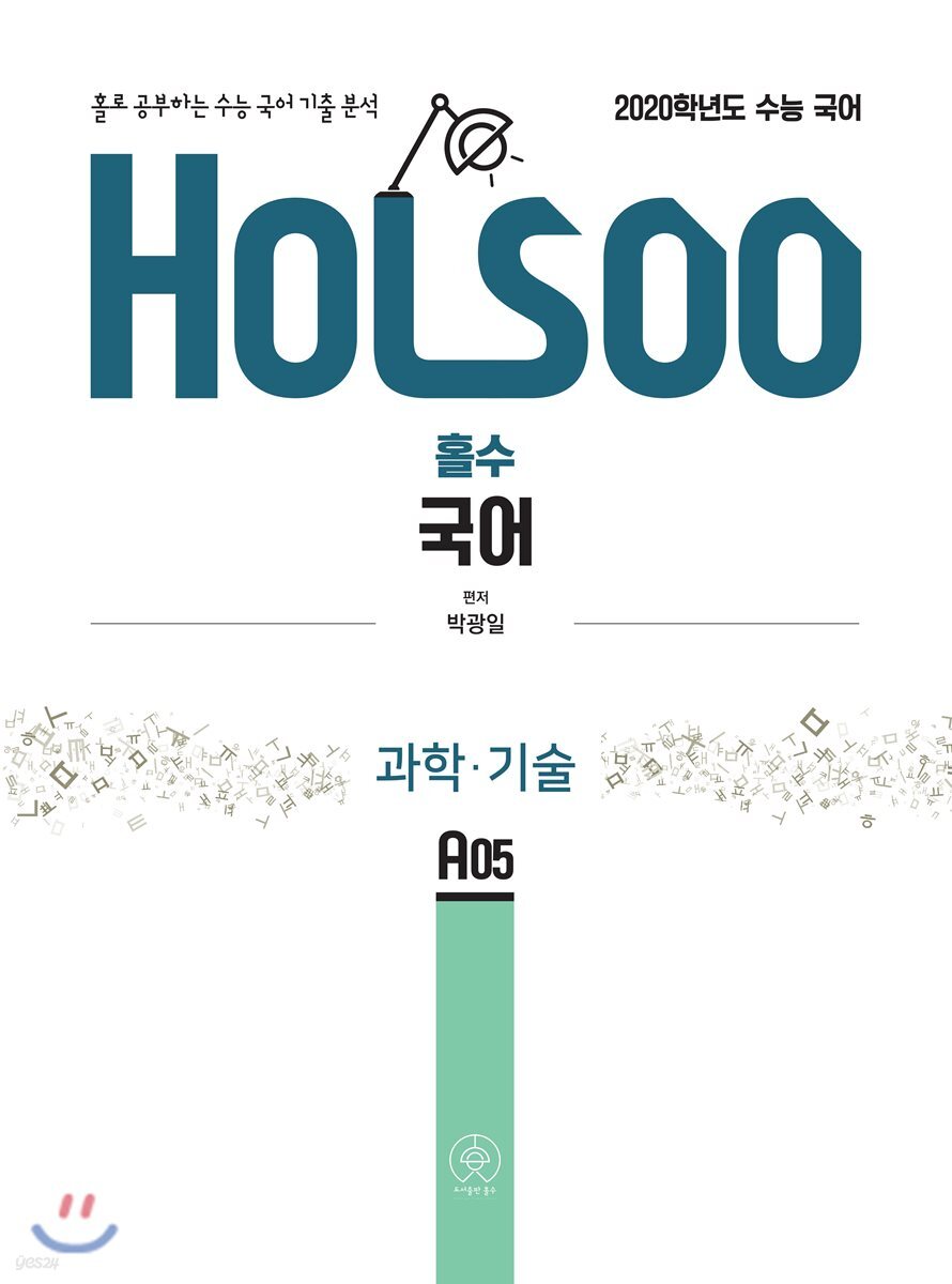 홀로 공부하는 수능 국어 기출 분석 과학·기술