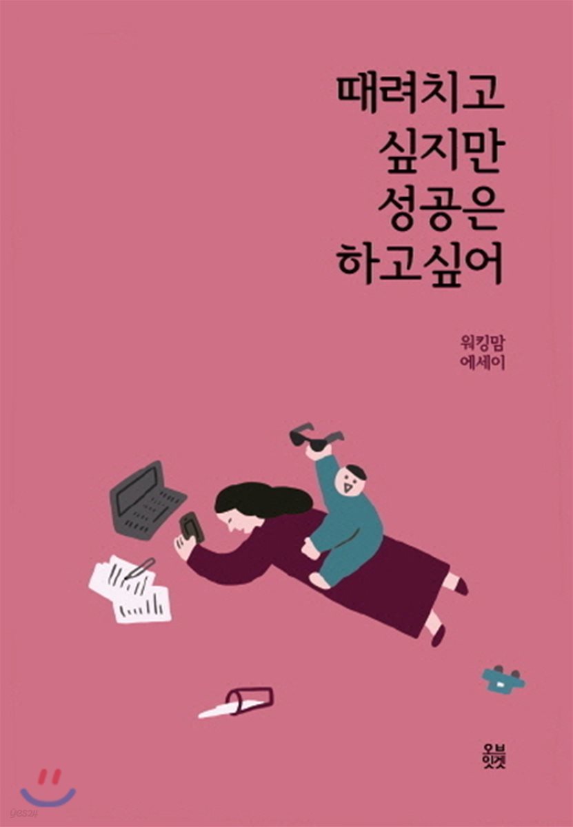 때려치고 싶지만 성공은 하고 싶어