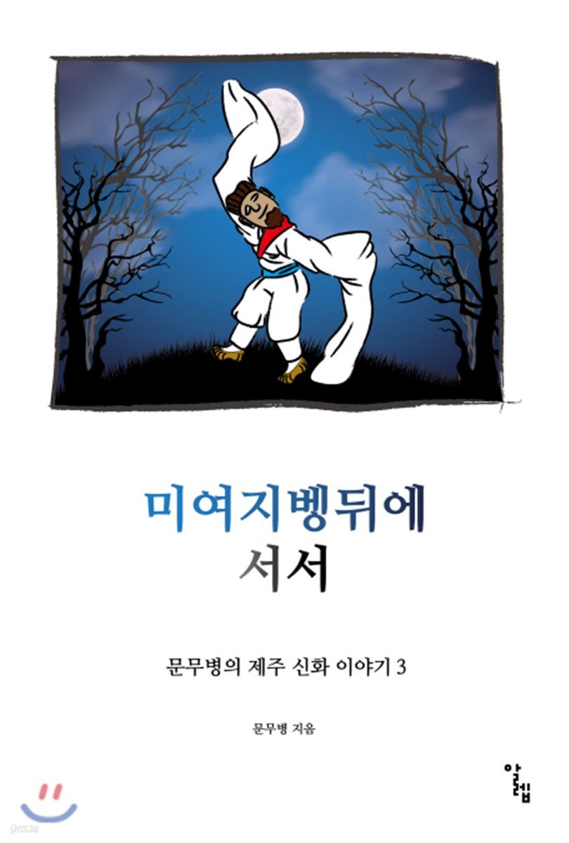 미여지벵뒤에 서서