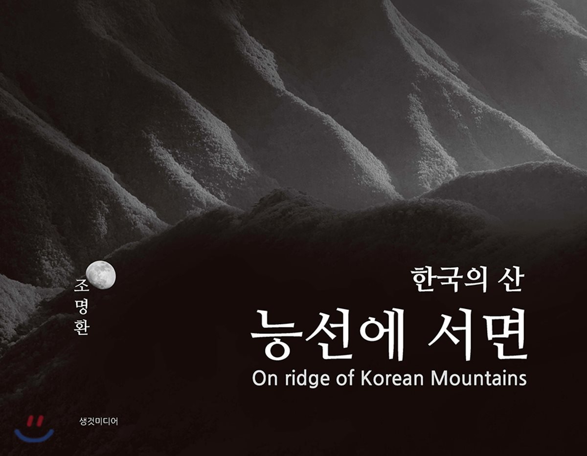 한국의 산, 능선에 서면