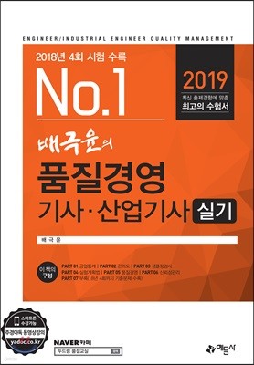 2019 배극윤의 품질경영기사·산업기사 실기