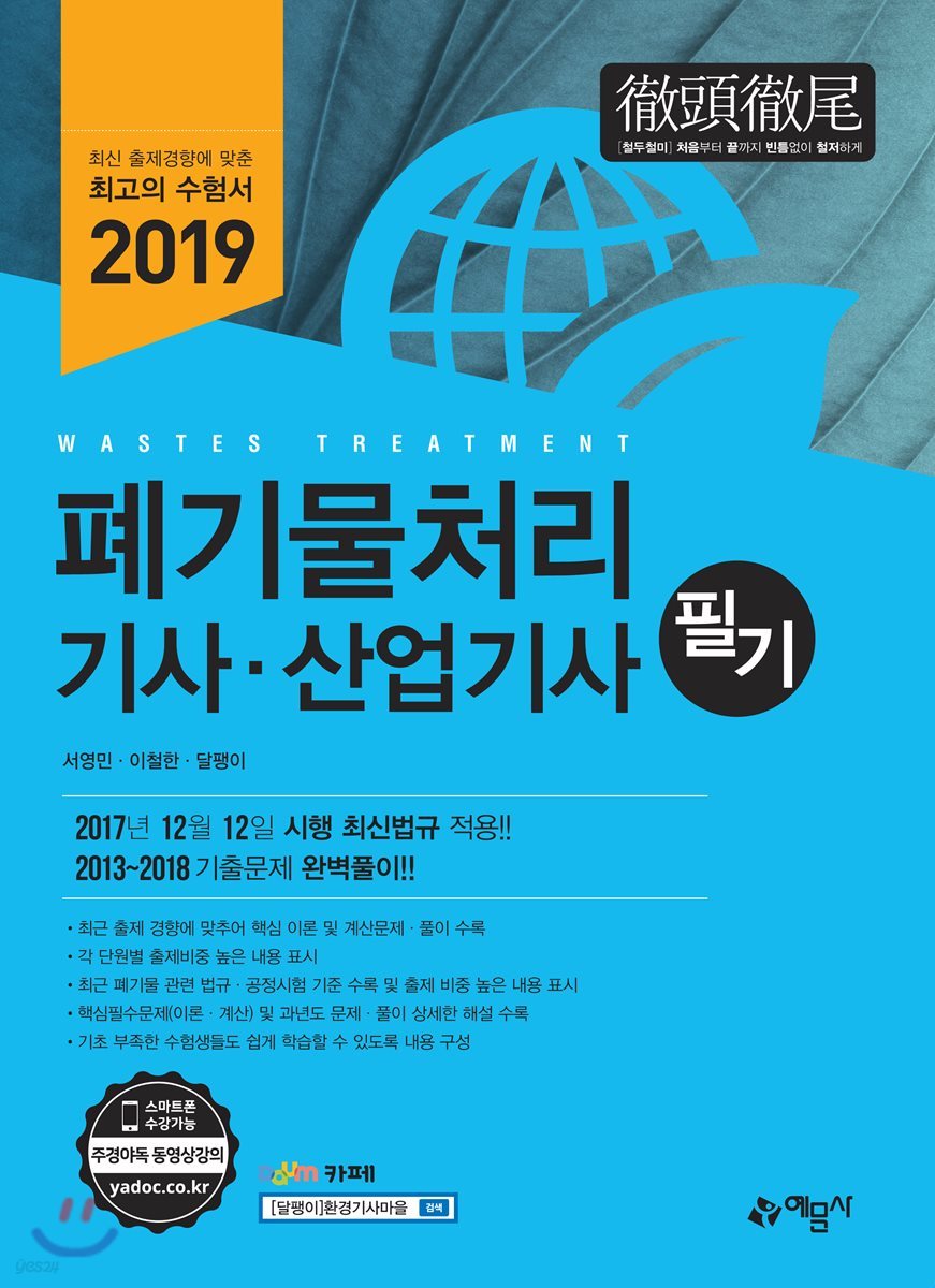 2019 폐기물처리 기사·산업기사 필기