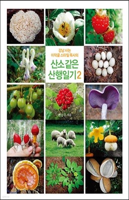 강남 사는 이작골 스타일 목사의 산소같은 산행일기 2