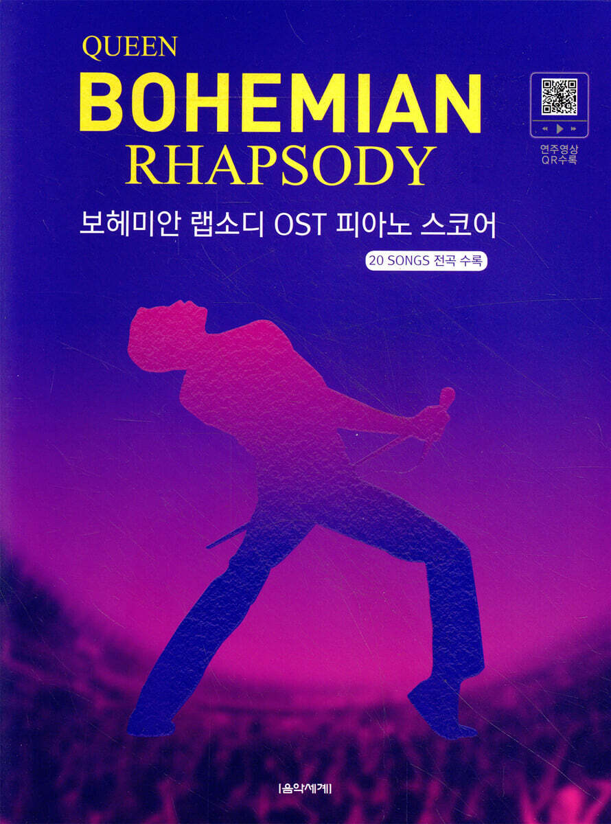 퀸 보헤미안 랩소디 OST 피아노 스코어 20 SONGS