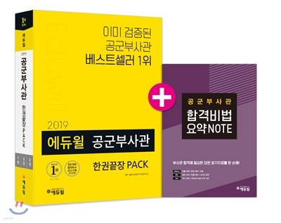 2019 에듀윌 공군부사관 한권끝장 PACK
