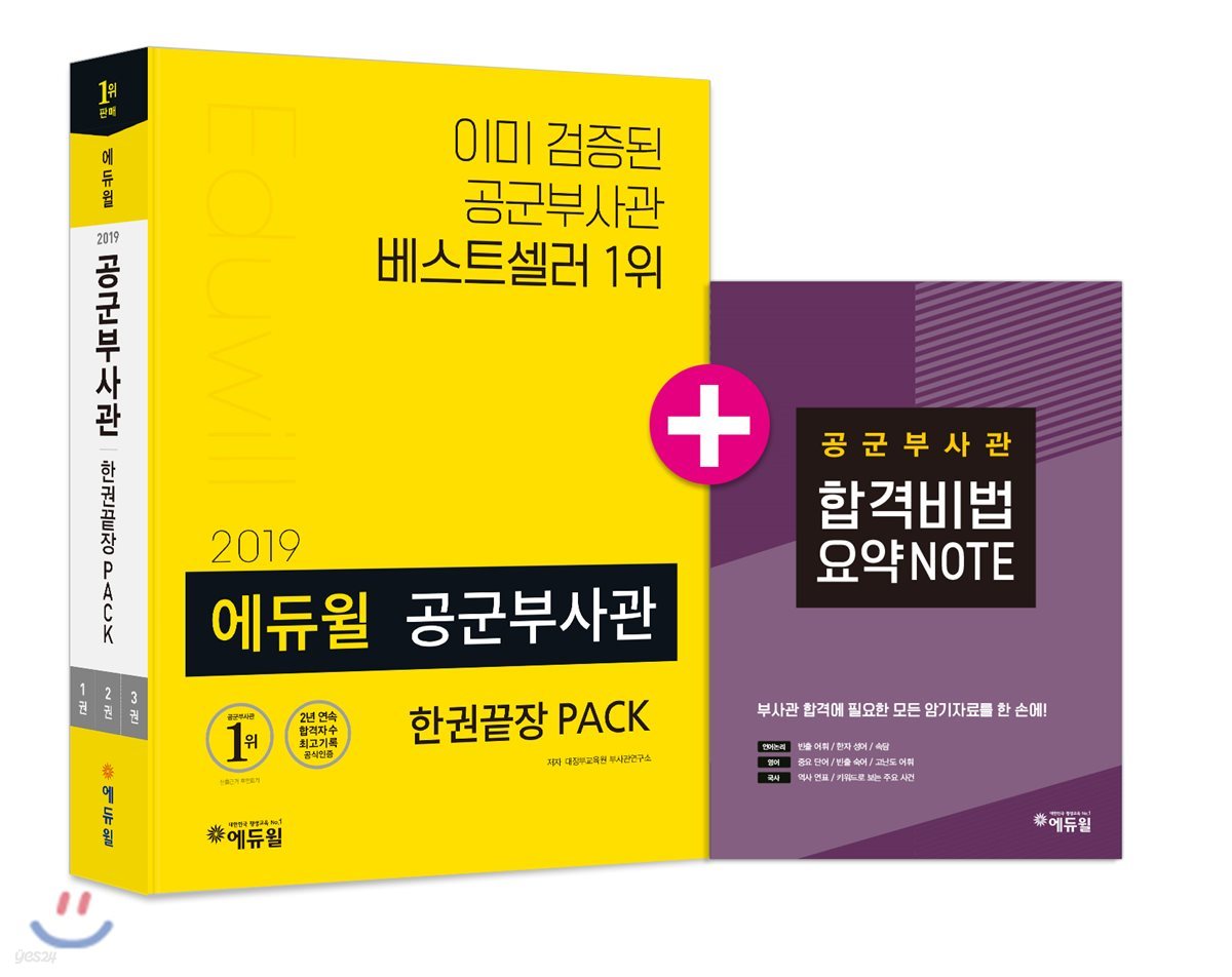 2019 에듀윌 공군부사관 한권끝장 PACK