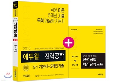 2019 에듀윌 전력공학 필기 기본서+5개년 기출