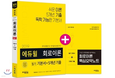 2019 에듀윌 회로이론 필기 기본서+5개년 기출