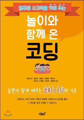 놀이와 함께 온 코딩