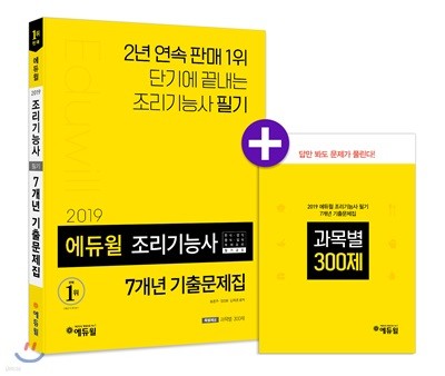 2019 에듀윌 조리기능사 필기 7개년 기출문제집