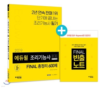 2019 에듀윌 조리기능사 필기 FINAL 총정리 600제