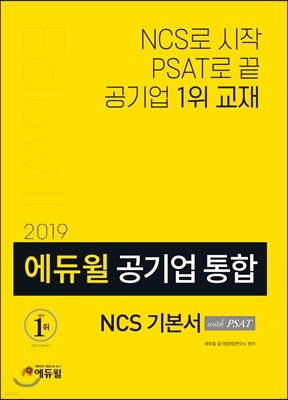 2019 에듀윌 공기업 통합 NCS 기본서 with PSAT