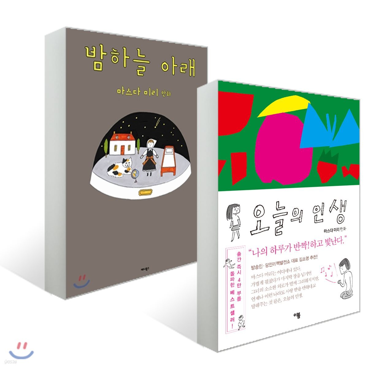 밤하늘 아래 + 오늘의 인생