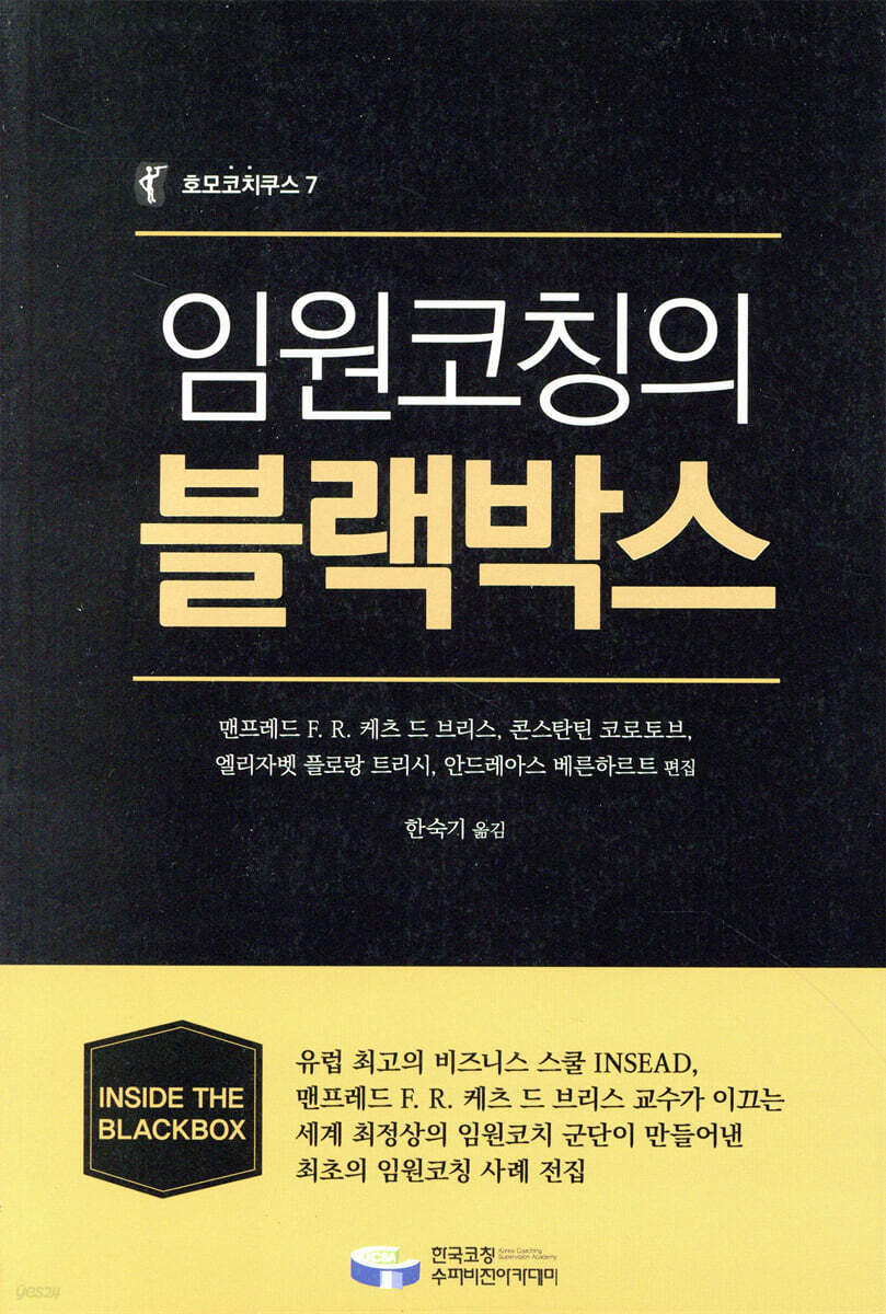 임원 코칭의 블랙박스