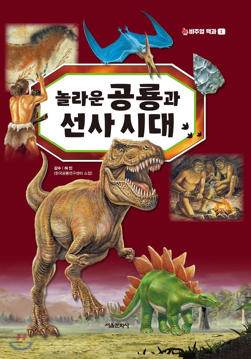 놀라운 공룡과 선사 시대 - 예스24