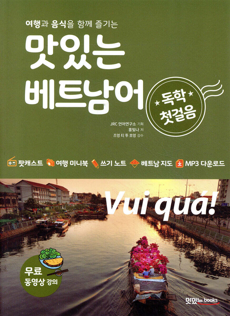맛있는 베트남어 독학 첫걸음