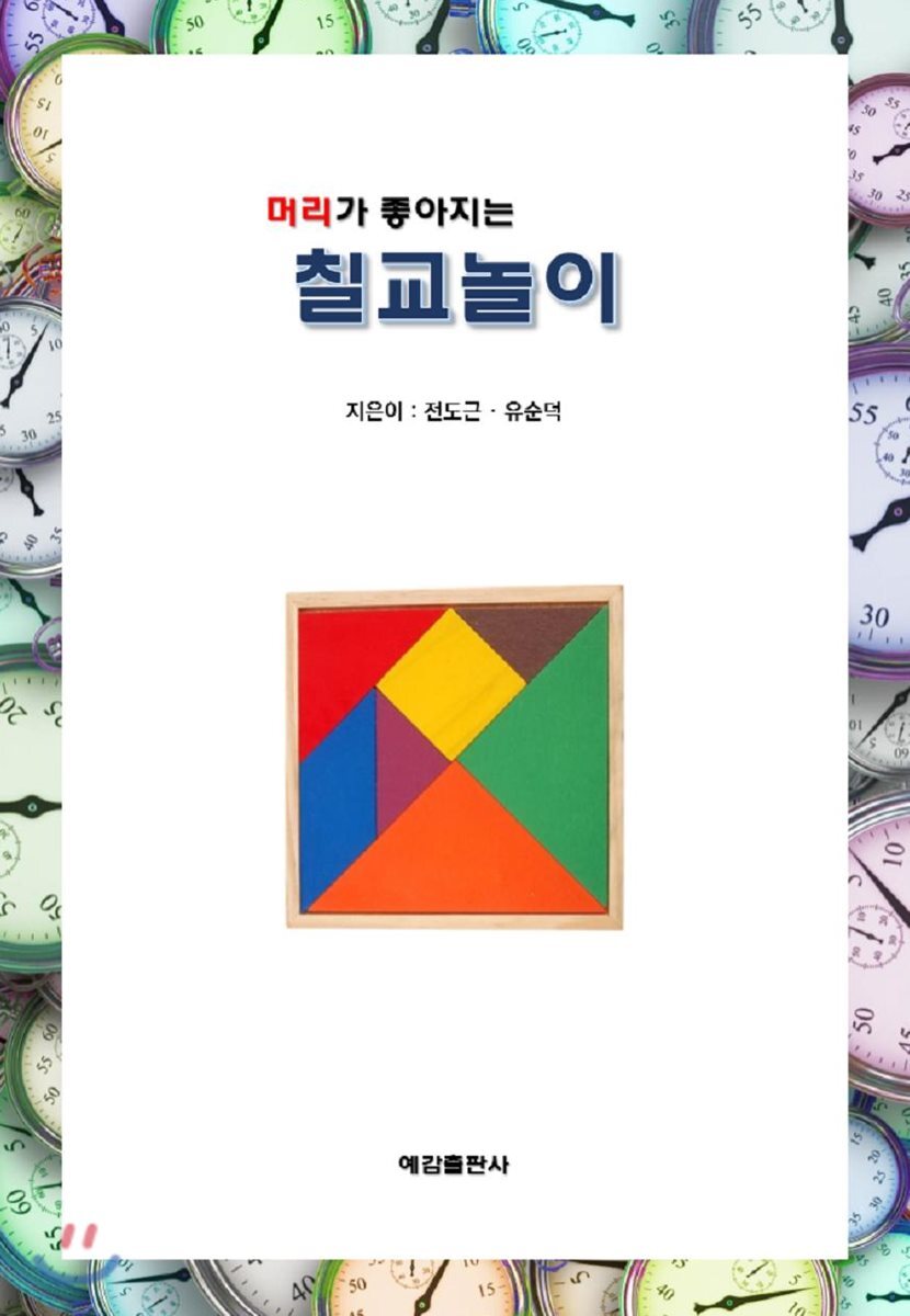 머리가 좋아지는 칠교놀이