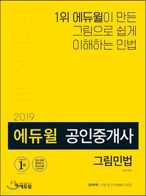 2019 에듀윌 공인중개사 그림민법