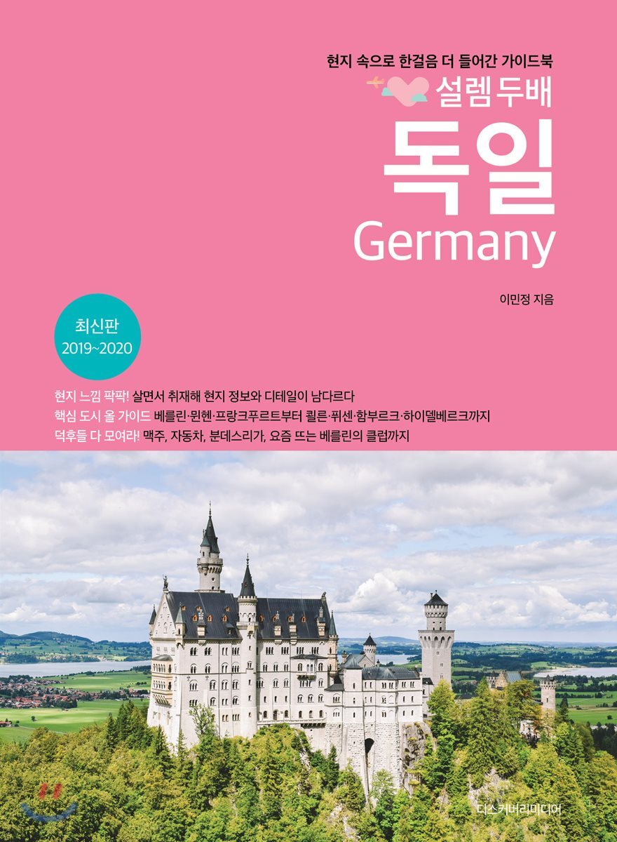 설렘 두배 독일