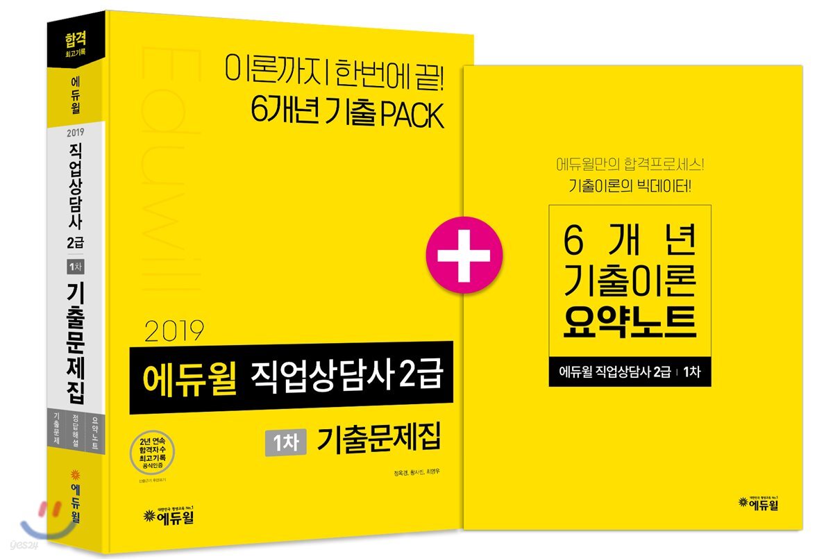 2019 에듀윌 직업상담사 2급 1차 기출문제집