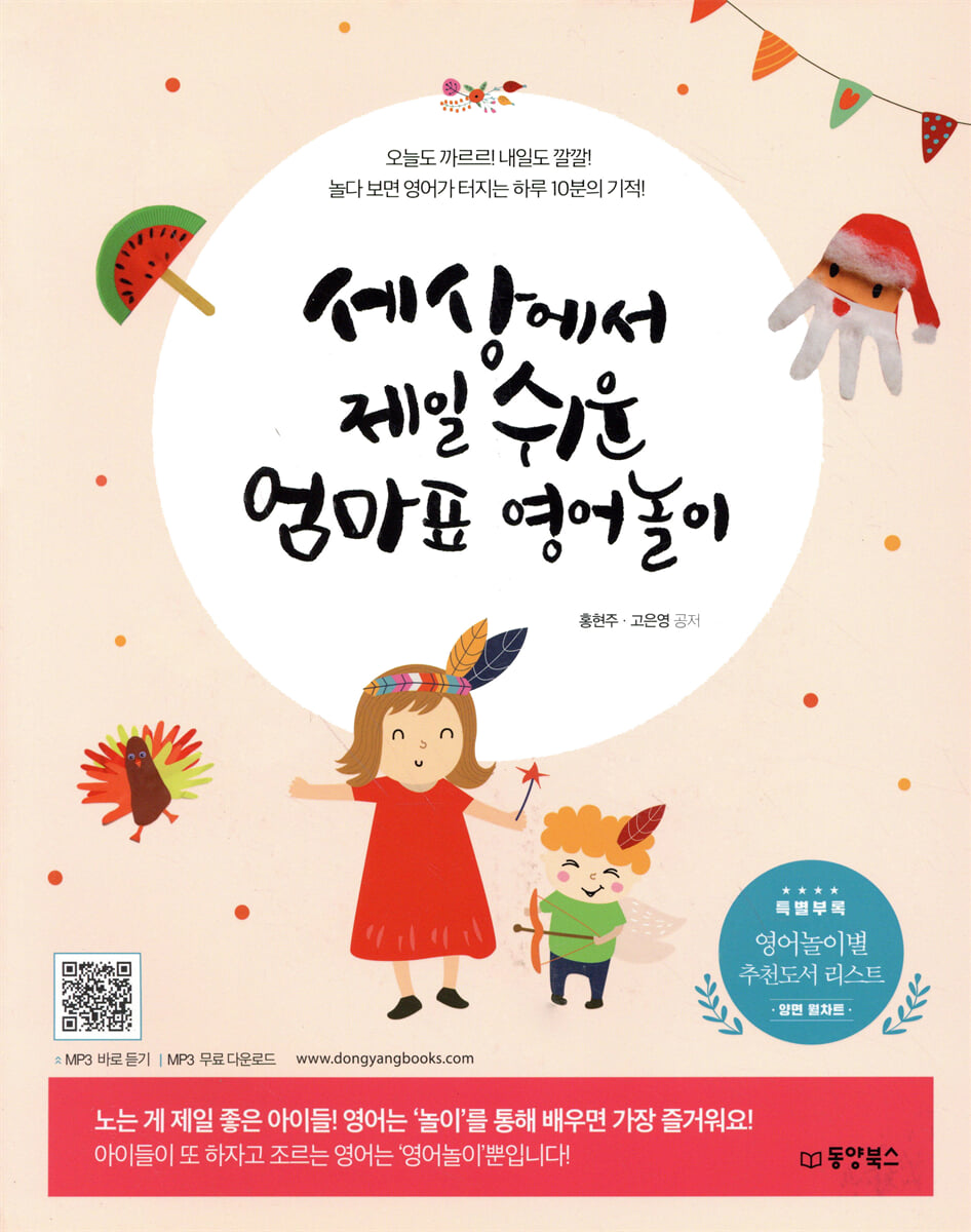 세상에서 제일 쉬운 엄마표 영어놀이