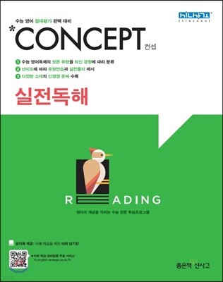 신사고 Concept 컨셉 실전독해