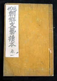 現代朝鮮文藝讀本 卷一 (1929 초판) 현대조선문예독본 권일
