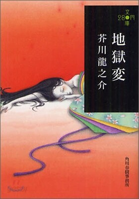 地獄變