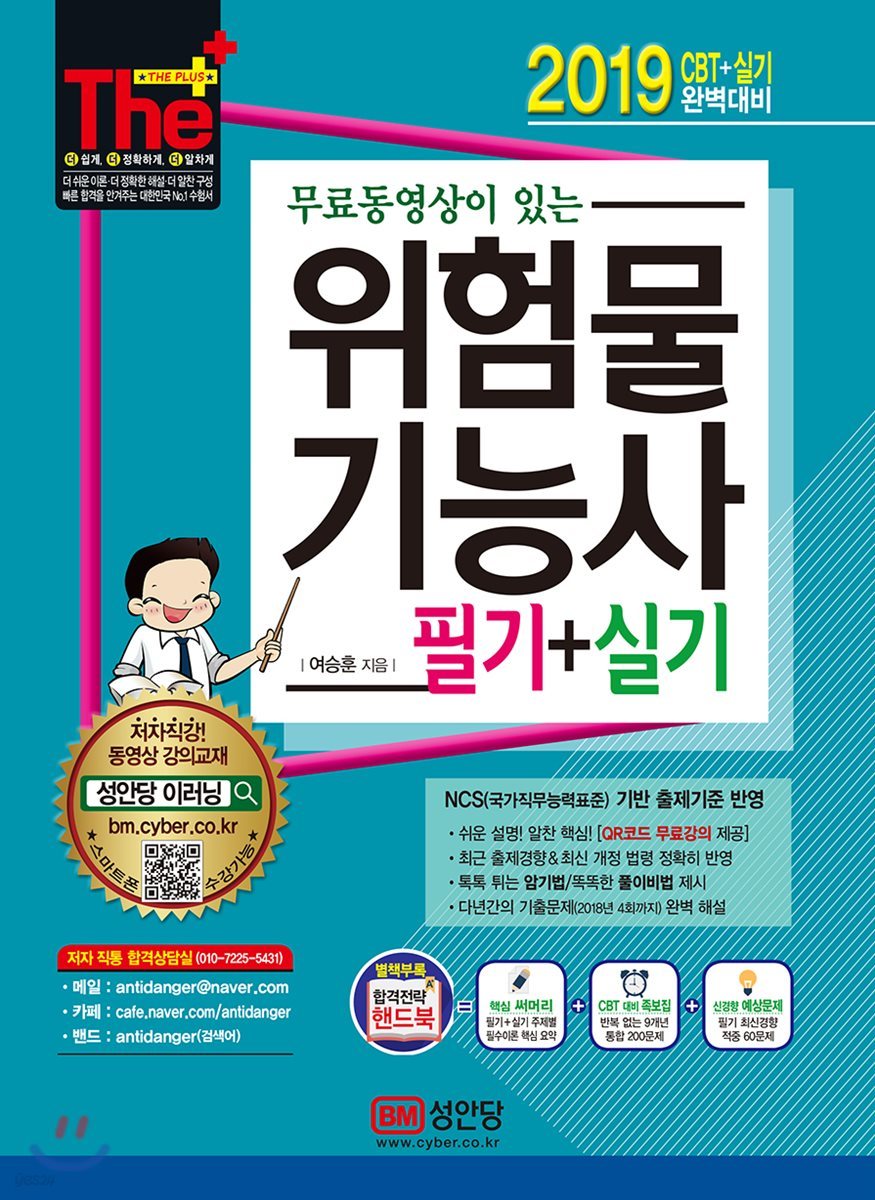 2019 무료동영상이 있는 위험물기능사 필기+실기