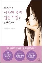 왜 당신은 사랑해 주지 않는 사람을 좋아하는지