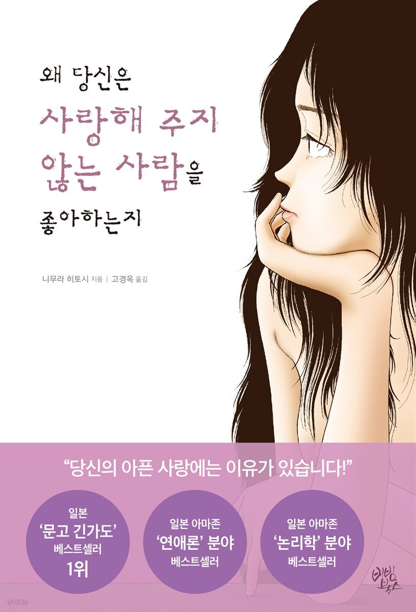 [대여] 왜 당신은 사랑해 주지 않는 사람을 좋아하는지