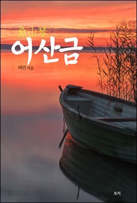 어산금