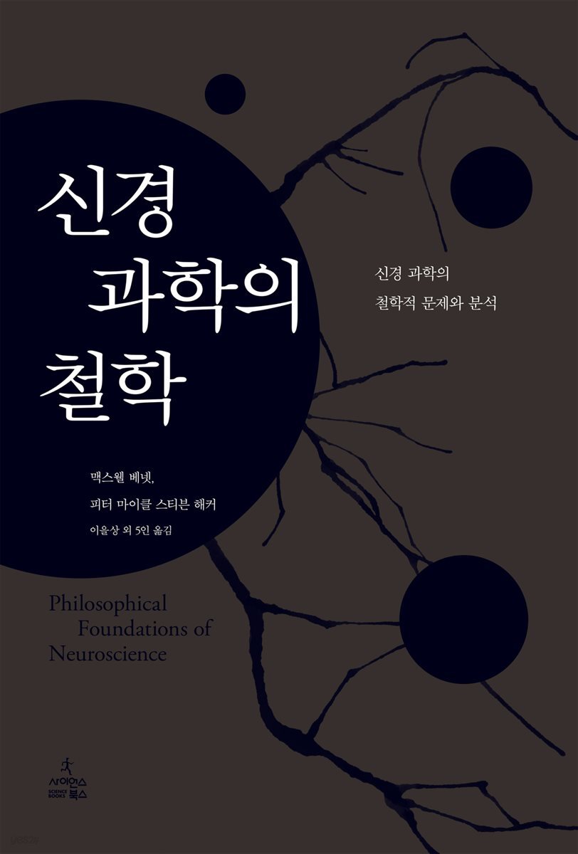 신경 과학의 철학