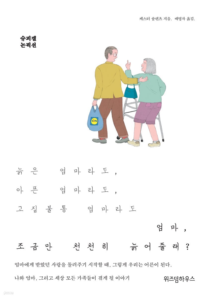 엄마, 조금만 천천히 늙어줄래?
