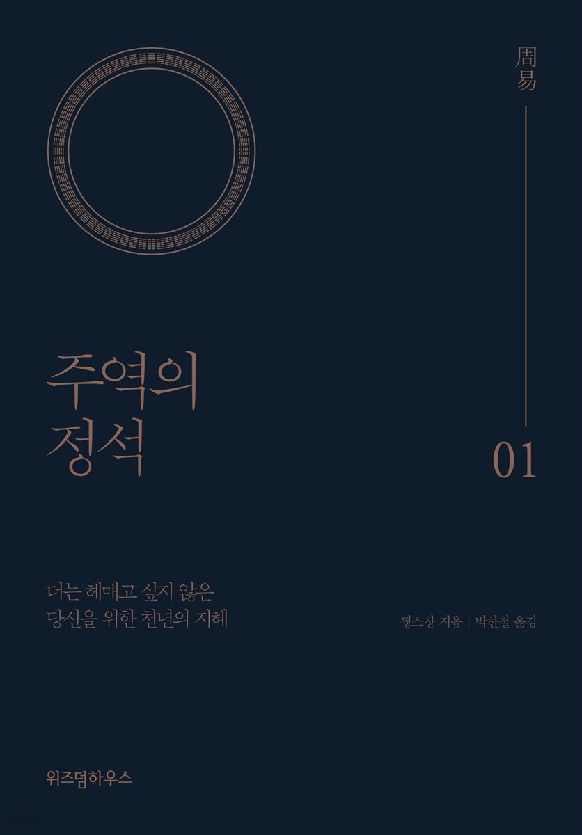 주역의 정석 01