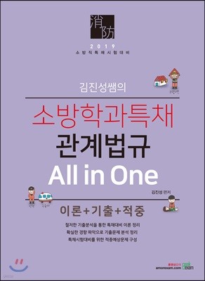 2019 김진성쌤의 소방학과특채 관계법규 All in One 이론+기출+적중