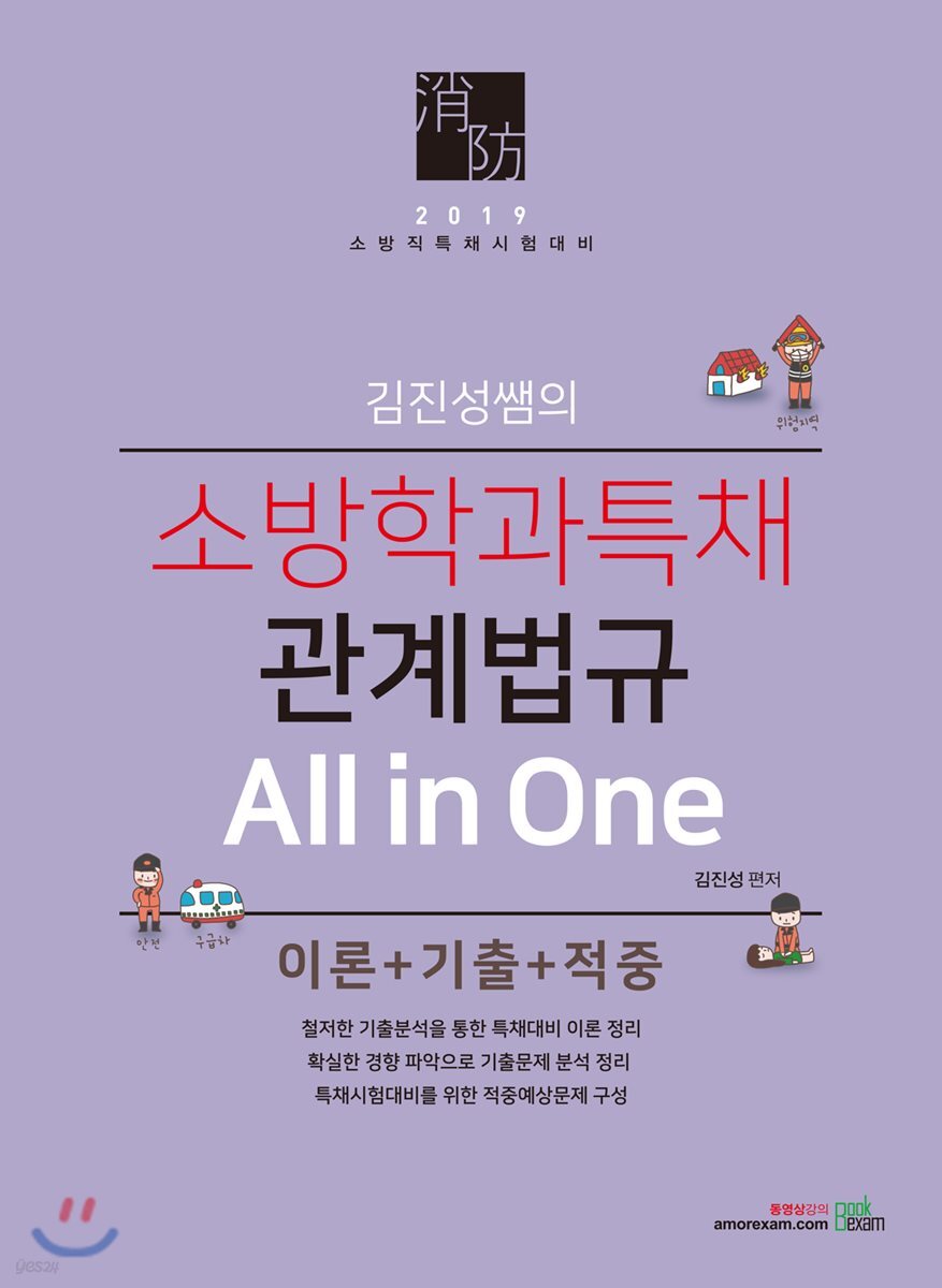 2019 김진성쌤의 소방학과특채 관계법규 All in One 이론+기출+적중