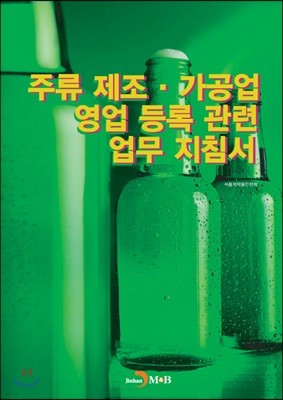 주류 제조·가공업 영업 등록 관련 업무 지침서