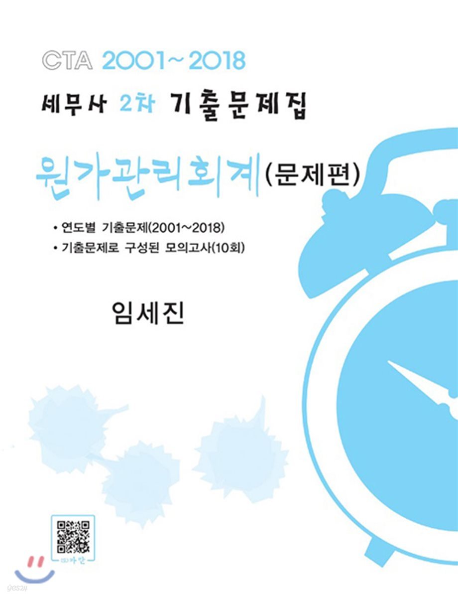 세무사 2차 기출문제집 원가관리회계