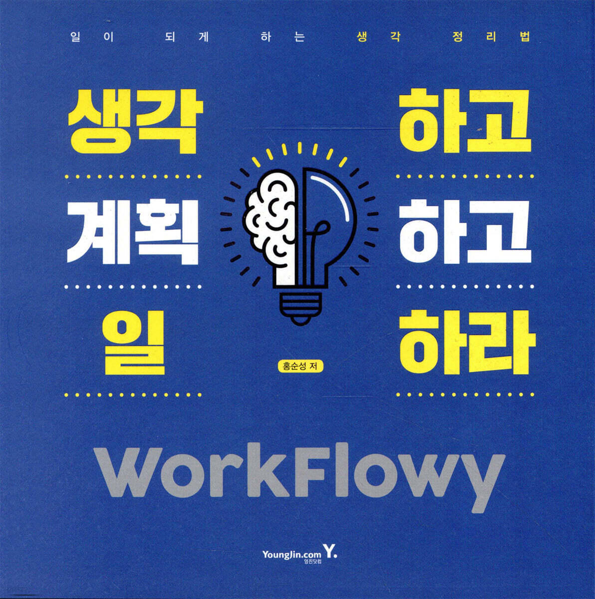 생각하고 계획하고 일하라 WorkFlowy