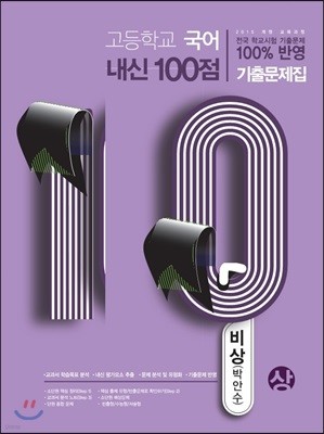 고등학교 국어 내신 100점 기출문제집 비상 박안수 (상) (2019년)