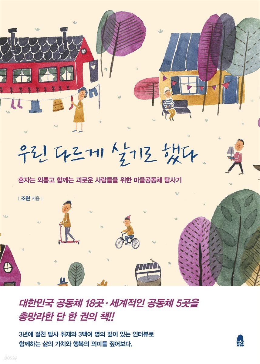 우린 다르게 살기로 했다 : 혼자는 외롭고 함께는 괴로운 사람들을 위한 마을공동체 탐사기