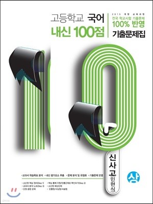 고등학교 국어 내신 100점 기출문제집 신사고 민현식 (상) (2019년)