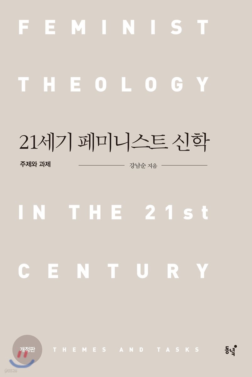 21세기 페미니스트 신학