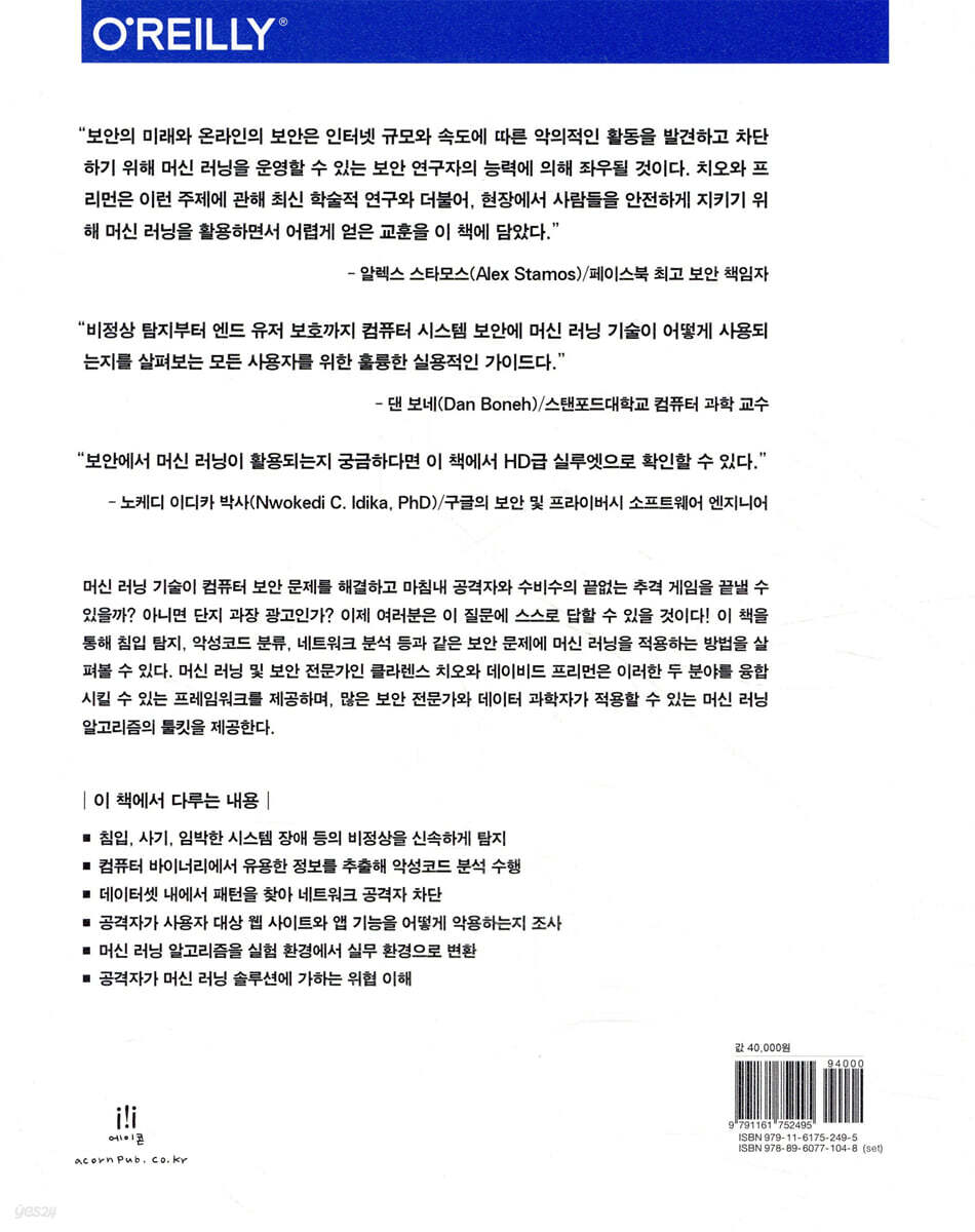 머신 러닝을 활용한 컴퓨터 보안 | 클라렌스 치오 | 에이콘출판사 - 예스24