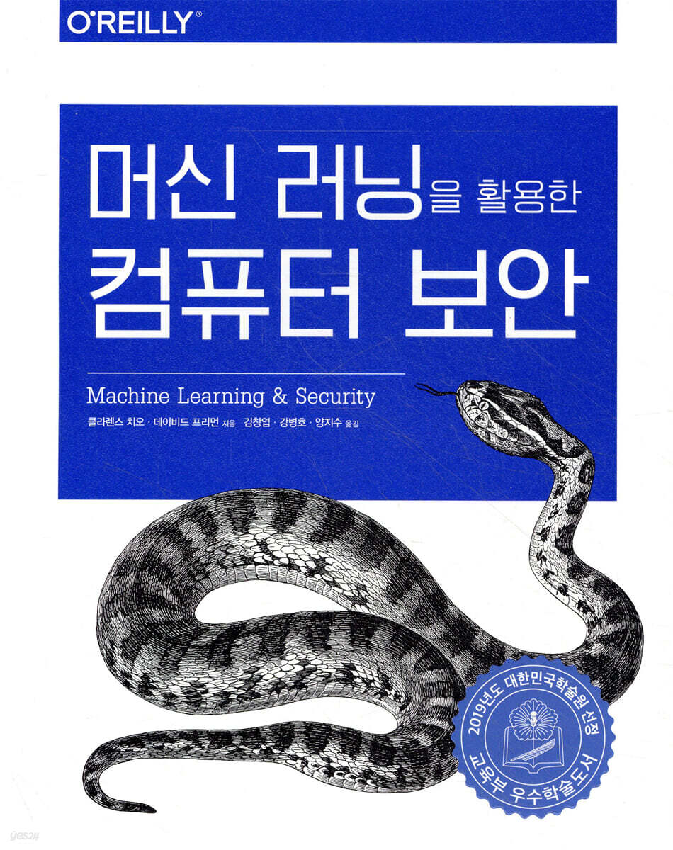 머신 러닝을 활용한 컴퓨터 보안 | 클라렌스 치오 | 에이콘출판사 - 예스24